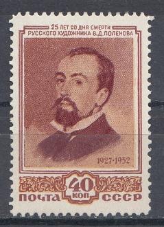 1619 СССР 1952 год. 25 лет со дня смерти художника В.Д. Поленова (1844- 1927).