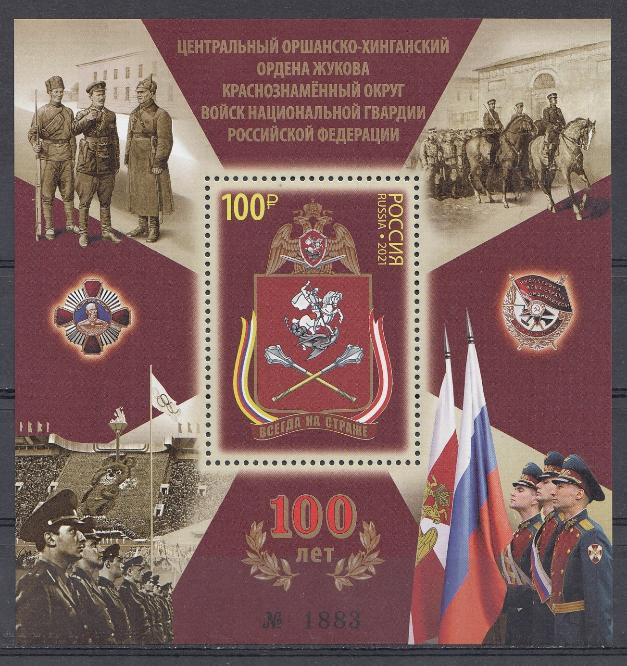 2789 I Блок № 267-I номерной Россия 2021 год. 100 лет Центральному Оршанско- Хинганскому  Краснознамённому округу войск национальной гвардии Российской Федерации. Геральдический знак округа.