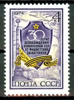 4298. СССР 1974 год. 30 лет освобождению Белоруссии от фашистских захватчиков