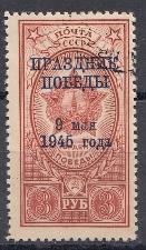 895 СССР 1945 год. Надпечатка  "Праздник Победы 9 мая 1945 года)" на марке № 870.