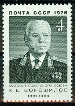4500. СССР 1976 год. 95 лет со дня рождения К.Е. Ворошилова (1881-1969)
