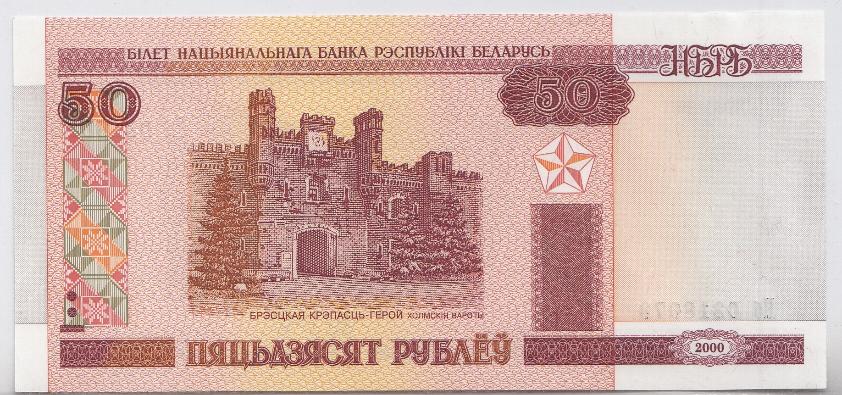Банкнота 50 руб. Республика Беларусь 2000 год. 