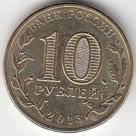 2013 год Россия 10 руб. ГВС Волоколамск СПМД. Юбилейная монета.