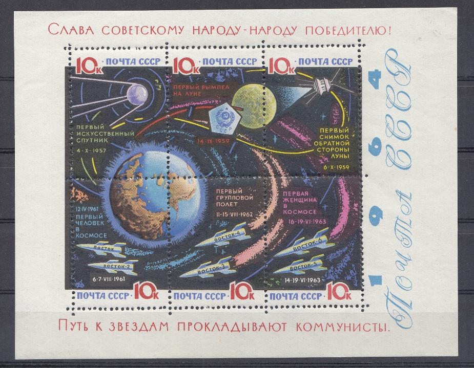 2995- 3000 Блок №38 СССР 1964 год. Исследование космоса. Успехи советской космонавтики.