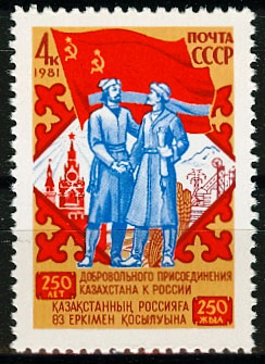5168. СССР 1981 год. 250 лет добровольному присоединению Казахстана к России