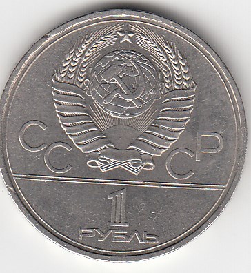 1 рубль, 1980 год. Игры XXII олимпиады. Москва-80. Памятник Юрию Долгорукому и здание Моссовета