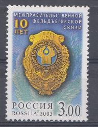  828. Россия 2003 год. 10 лет Межправительственной фельдъегерской связи.