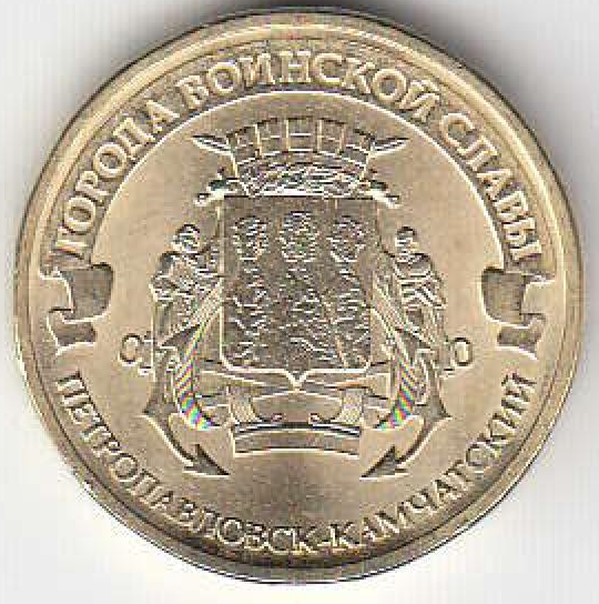 2015 год Россия 10 руб. ГВС Петропавловск- Камчатский СПМД.Юбилейная монета.