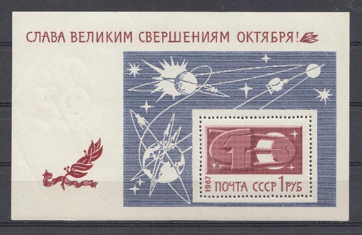 3471 Блок №52 СССР 1967 год. Слава великим свершениям Октября !Серп и молот. Водяной  знак "50 лет". 