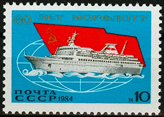 5456. СССР 1984 год. 50 лет Морфлоту СССР