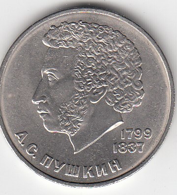 1 рубль, 1984 год. 185-летие со дня рождения русского поэта А. С. Пушкина