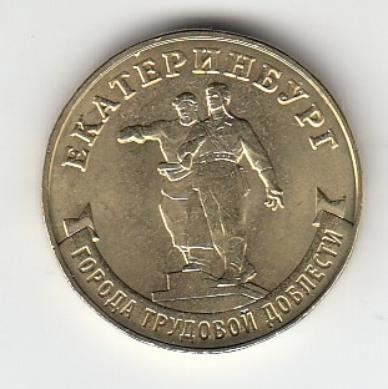 10 рублей. Россия 2021 год. Города Трудовой доблести. Екатеринбург.