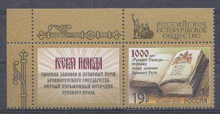 2165 Марка скупоном. Россия 2016 год. 1000 лет первому своду законов Древней Руси "Русская Правда".