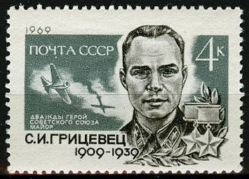 3723. СССР 1969 год. 60 лет со дня рождения С.И. Грицевца (1909-1939)