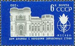 2642. СССР 1962 год. Дом дружбы с народами зарубежных стран