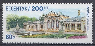 3441 Россия 2025 год. 200 лет городу- курорту Ессентуки.  