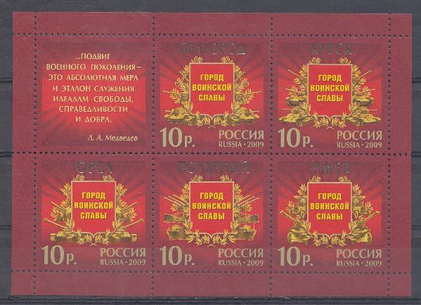  1347- 1351. Россия 2009 год. Города воинской Славы. Белгород. Курск. Орёл. Полярный . Ржев.