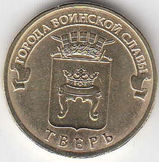 2014 год Россия 10 руб. ГВС Тверь СПМД. Юбилейная монета.