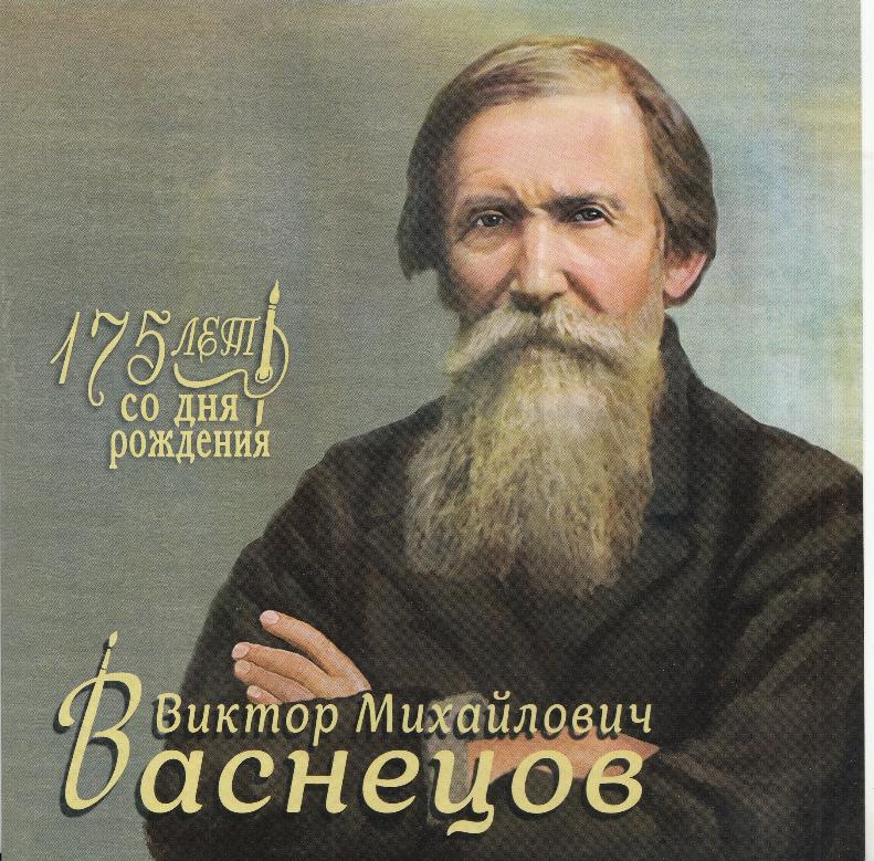 3084 Блок№ А Б/З (2-ая форма выпуска). Россия 2023 год. 175 лет со дня рождения В.М. Васнецова (1848- 1926) , художника, архитектора.