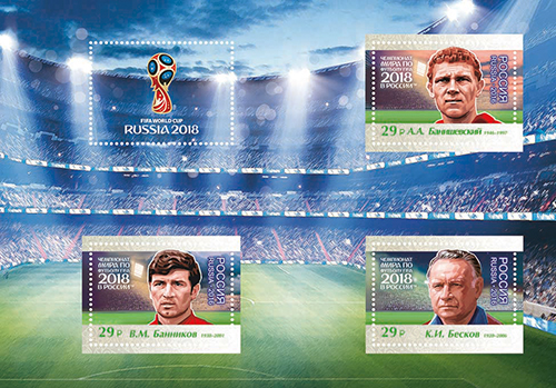 2016-067/П. 2016 год. Чемпионат мира по футболу FIFA 2018 в России™. Легенды российского футбола