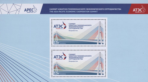 1628А. 2012 год. Саммит Азиатско-Тихоокеанского экономического сотрудничества. Владивосток