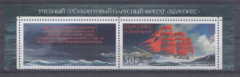 2881 Марка с купоном Россия 2022 год. Учебный трёхмачтовый парусный фрегат  "Херсонес". Таврида*арт.