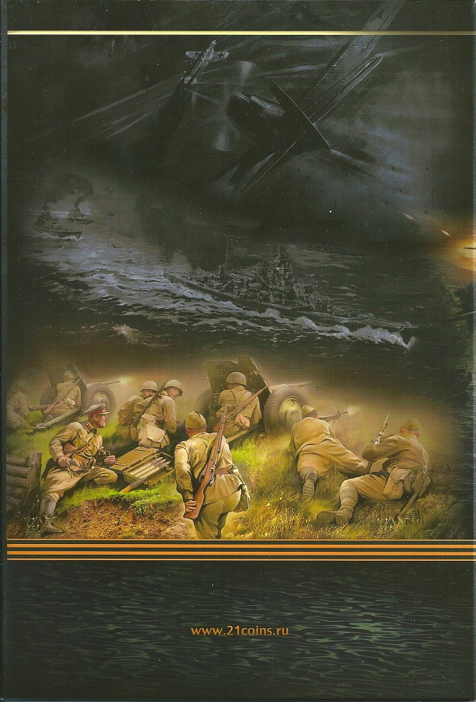 Набор монет, серии: "Подвиг Советских Воинов, сражавшихся на Крымском полуострове в годы Великой Отечественной войны 1941-1945 гг".
