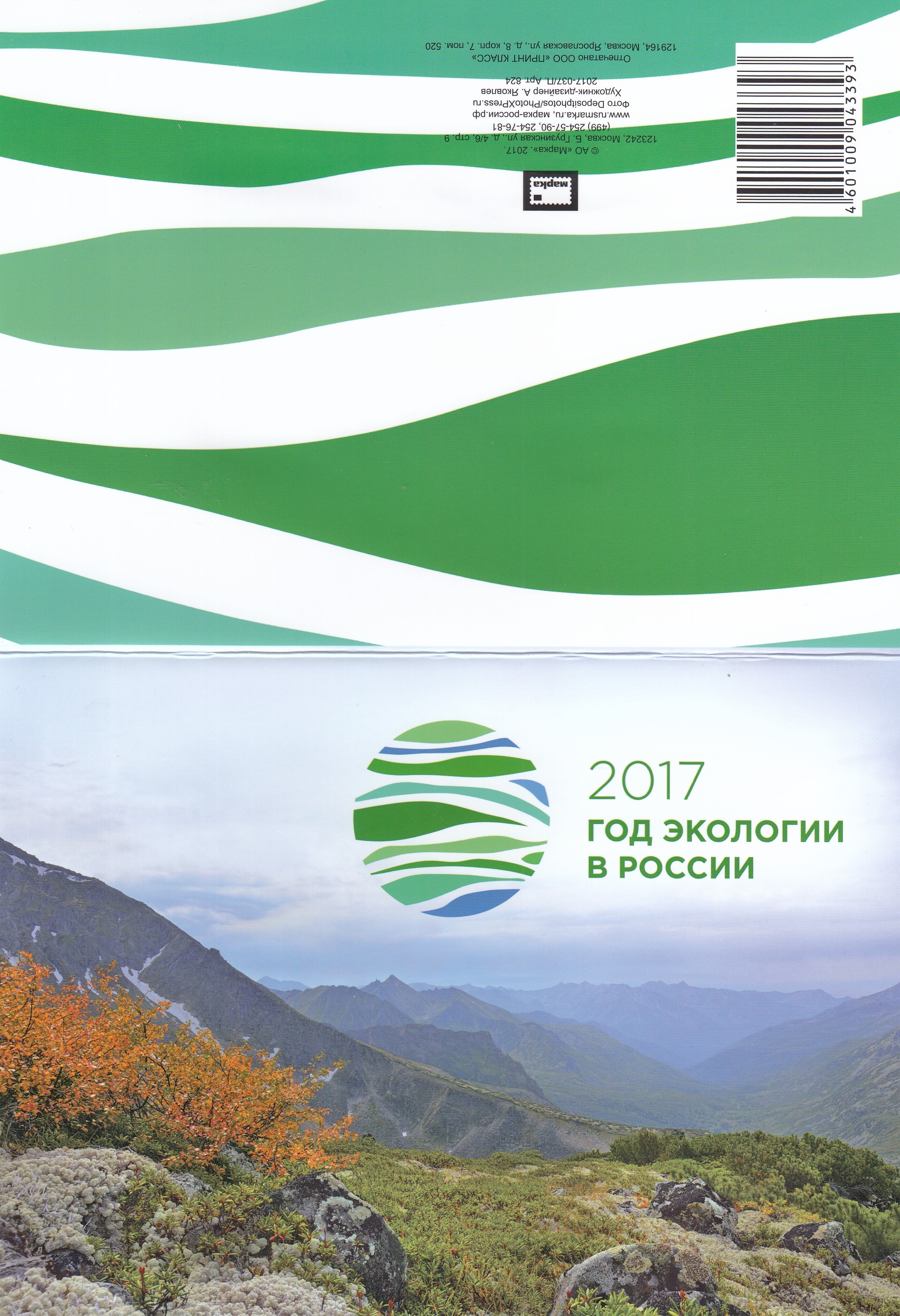 2157 Блок №199 А Россия 2017 год. Надпечатка "2017 -Год экологии в России".