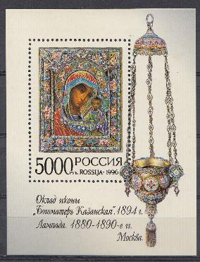И. 319 Блок № 15  Россия 1996 год. " Богоматерь Казанская" Государственный Эрмитаж.