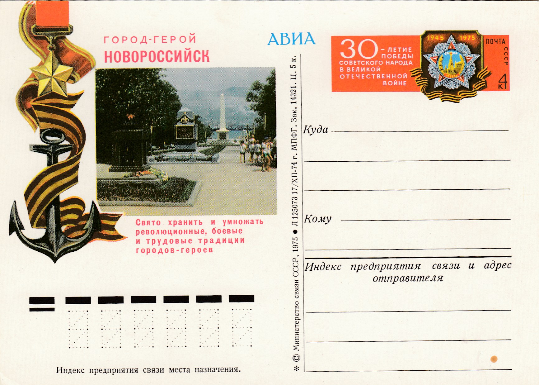 27. Почтовая карточка ОМ СССР 1975 год. Новороссийск, город-герой. 