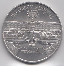 5 рублей, 1990 год. Большой дворец. ( г. Петродворец).