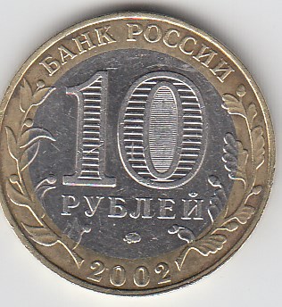 2002 год 10 рублей ММД  МВД Р.Ф. Россия.Юбилейная монета.