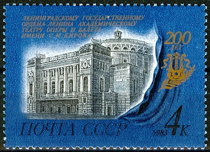 5323. СССР 1983 год. 200 лет Ленинградскому государственному академическому театру оперы и балета им. С. М. Кирова (Санкт-Петербургский Мариинский театр)