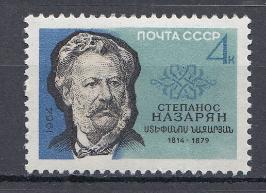 3023 СССР 1964 год. 150 лет со дня рождения армянского публициста Степаноса  Назаряна (1812-1879).