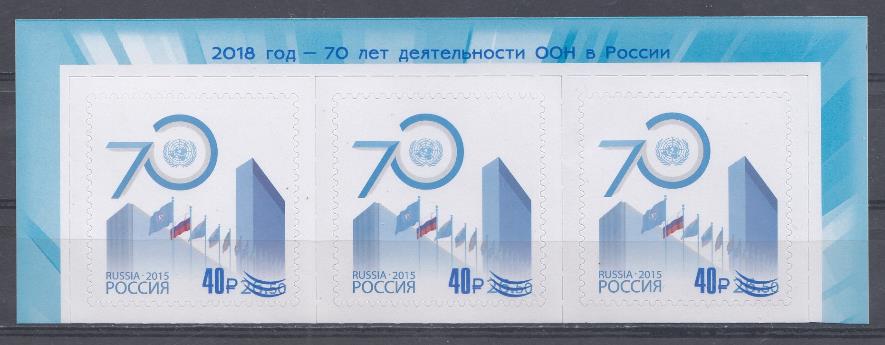 2358  Россия 2018 год. Текст на верхнем поле. 70 лет деятельности ООН в России. Надпечатка на марке № 1999 нового номинала. 40 р.