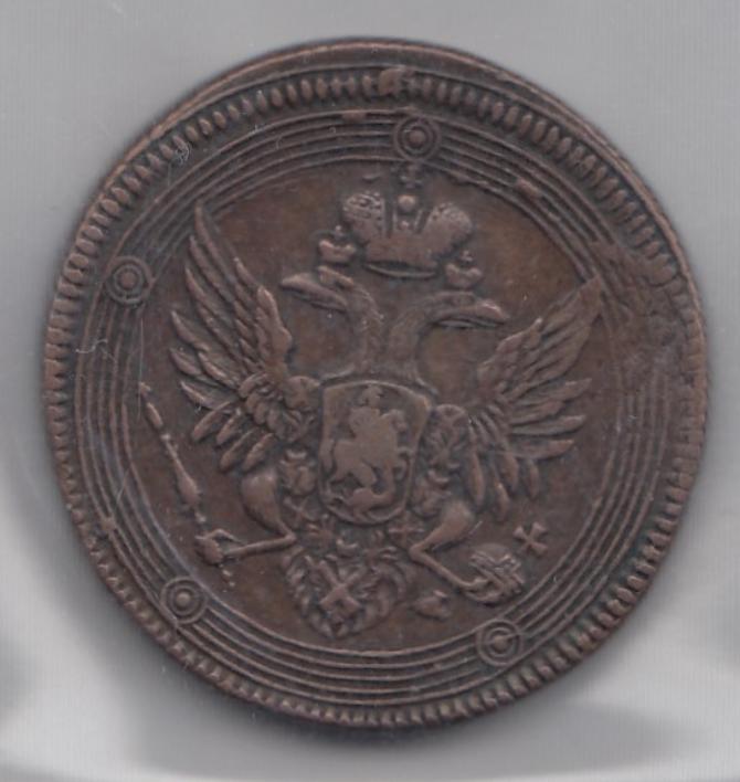 5 копеек Е.М "кольцевик". Царская Россия 1803 год. Правление Александра I.