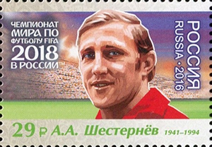 2180-2186. Россия 2016 год. Чемпионат мира по футболу FIFA 2018 в России™. Легенды российского футбола