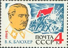 2694. СССР 1962 год. 25 лет со дня смерти В.К. Блюхера (1889-1938)