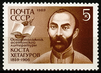 6045. СССР 1989 год. 130 лет со дня рождения К.Л. Хетагурова (1859-1906)