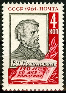 2497. СССР 1961 год. 150 лет со дня рождения В.Г. Белинского (1811-1848 гг)