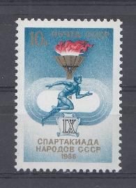 5661 СССР 1986 год. IX Спартакиада народов СССР. Факел.