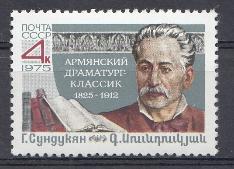 4477. СССР 1975 год. 150 лет со дня рождения Г.М. Сундукяна  (1825- 1912)