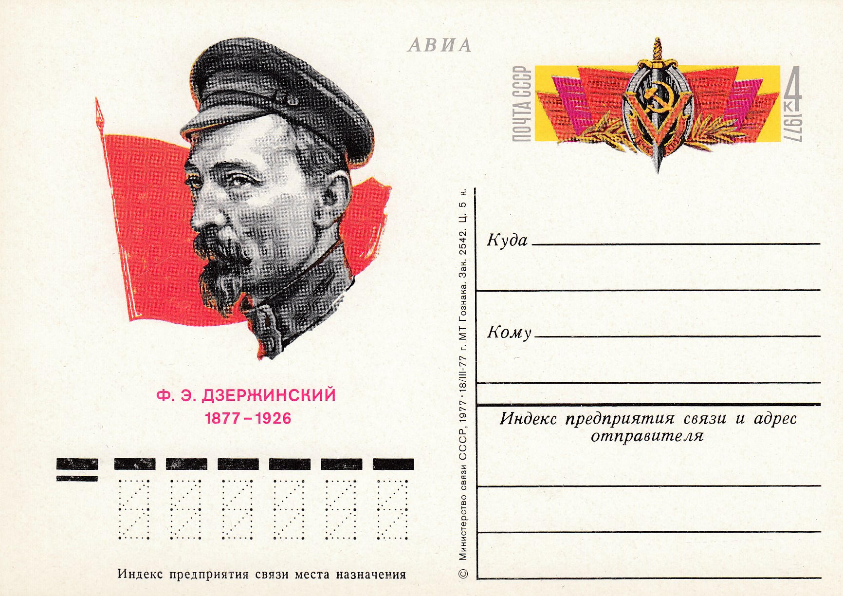 49. Почтовая карточка ОМ СССР 1977 год. Ф.Э.Дзержинский.  ВЧК.