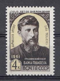 2506 СССР 1961 год. 100 лет со дня рождения грузинского поэта Важа Пшавела  (1861-1915).