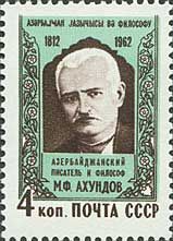 2667.ССС1962 год. 150 лет со дня рождения Мирзы Фатали Ахундова (1812-1878)