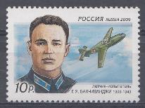  1303. Россия 2009 год. 100 лет со дня рождения Г.Я. Бахчиванджи (1909- 1943, лётчика испытателя. 