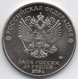 25 рублей. Чемпионат мира по футболу FIFA 2018. (Тип 2). Без обращения
