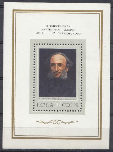4277 Блок № 96 СССР 1974 год. И.Н. Крамской (1837-  1887). Портрет  И.К. Айвазовского.