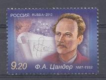 1620.Россия 2012 год. 125 лет со дня рождения  Ф.А.Цандера (1887-1933)