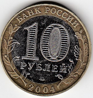 2004 год 10 рублей ММД древние города.  Дмитров. Россия.  Юбилейная монета.